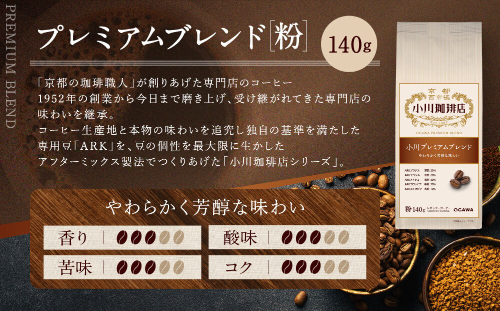 小川珈琲直営店 小川プレミアムブレンド (粉)140g｜京都 コーヒー 人気ブランド レギュラーコーヒー［ OGAWA ブレンドコーヒー 5種類 世界が認める本物の味わい 贅沢 おすすめ ギフト プレゼント 贈答 お取り寄せ 通販 送料無料 ふるさと納税 ］