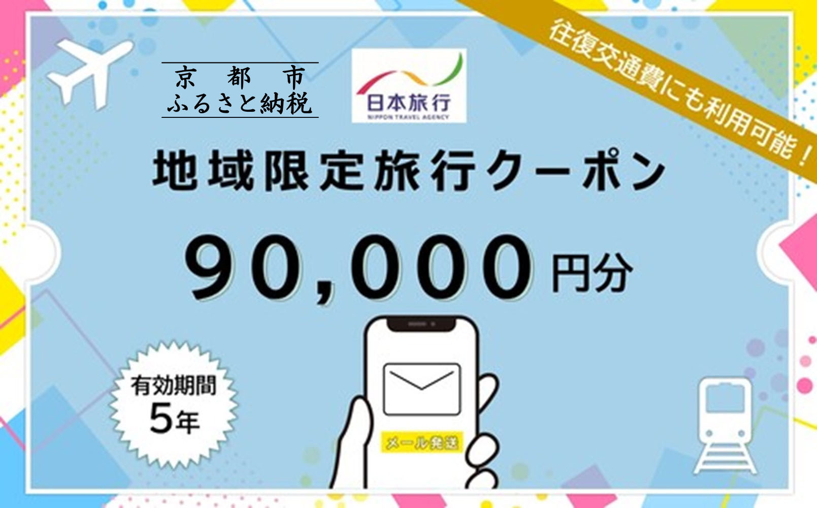 京éœåºäº¬éœåžæ¥æ¬æ
è¡å°åé宿
è¡ã¯ãŒãã³90,000ååïŒEã¡ãŒã«çºè¡ïŒ(ããã«ãæ
通ã宿æ³) äº¬éœ æ
è¡ ã¯ãŒãã³ ããã« æ
通 å®¿æ³ èŠ³å
ã°ã«ã¡ äººæ° ãããã ãµãããšçŽçš 