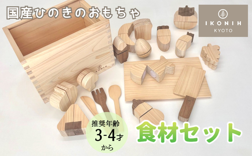 【IKONIH】檜のおもちゃ（食材セット）