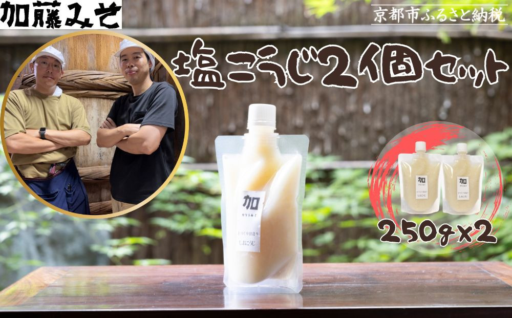 【加藤みそ】塩こうじ2個セット [ 京都 老舗 西陣 調味料 甘口みそ 人気 おすすめ 発酵食品 おいしい グルメ ギフト プレゼント お取り寄せ 通販 送料無料 ふるさと納税 ]
