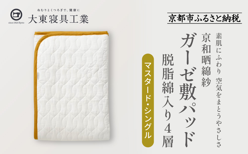 【大東寝具】～オールシーズン快適に使える敷パッド～ 京和晒綿紗 ガーゼ敷パッド（脱脂綿入り）4層（マスタード・シングル）［ 京都 寝具 老舗 敷パッド ふとん 人気 おすすめ 快眠 寝ごこち 睡眠 健康 お取り寄せ 通販 送料無料 ふるさと納税 ］