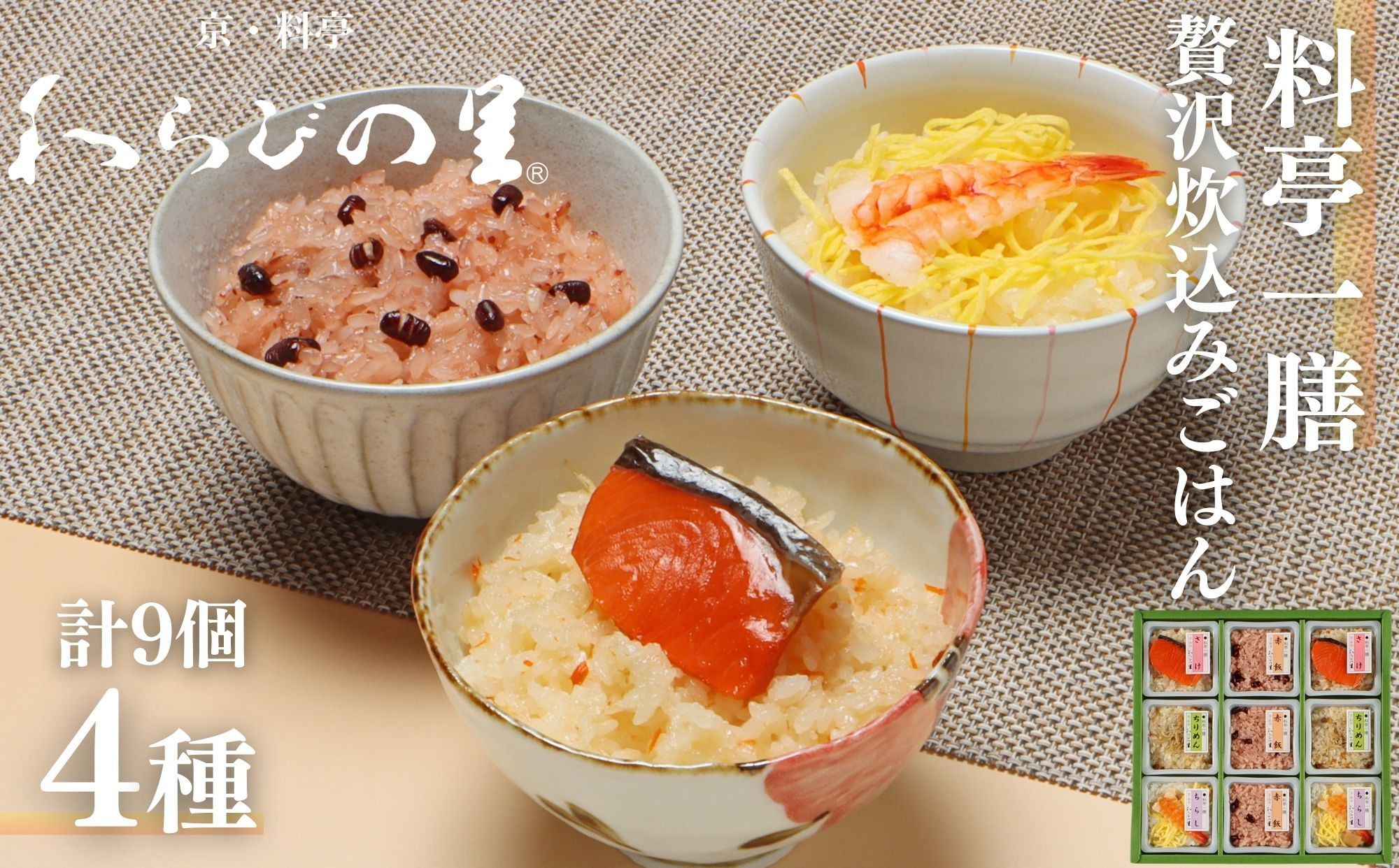 【わらびの里】料亭一膳(4種)［ 京都 料亭 京料理 懐石 人気 おすすめ 炊込みご飯 赤飯 おこわ お取り寄せ 通販 送料無料 ふるさと納税 ］