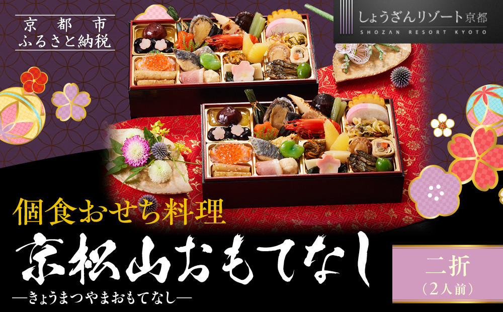 【京都しょうざん】個食おせち料理「京松山おもてなし」二折 2人前｜老舗料亭 本格和風おせち 人気［ 京都 老舗料亭 和風おせち 1段 2人 グルメ 京料理 人気 おすすめ 2027 正月 お祝い お取り寄せ 通販 送料無料 年内配送 ふるさと納税 ］
