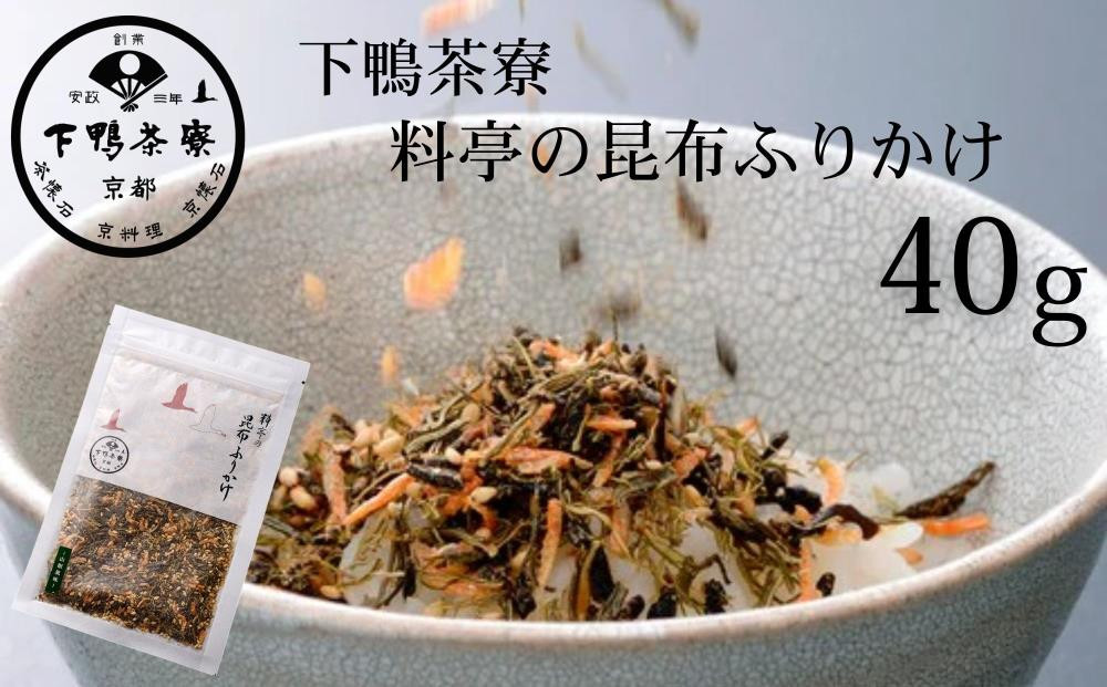 【下鴨茶寮】料亭の昆布ふりかけ(40g)［ 京都 老舗 料亭 ミシュラン ご飯のお供 人気 おすすめ グルメ 京料理 京懐石 ギフト プレゼント お取り寄せ 通販 送料無料 ふるさと納税 ］