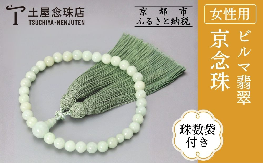 【京念珠】数珠 ビルマ翡翠 8mm玉 正絹松風頭房〈数珠袋付き〉｜土屋念珠店 女性用 レディース 念珠 略式 3760［ 京都 念珠 珠数 京念珠 仏具 人気 おすすめ お取り寄せ 通販 送料無料 ふるさと納税 ］