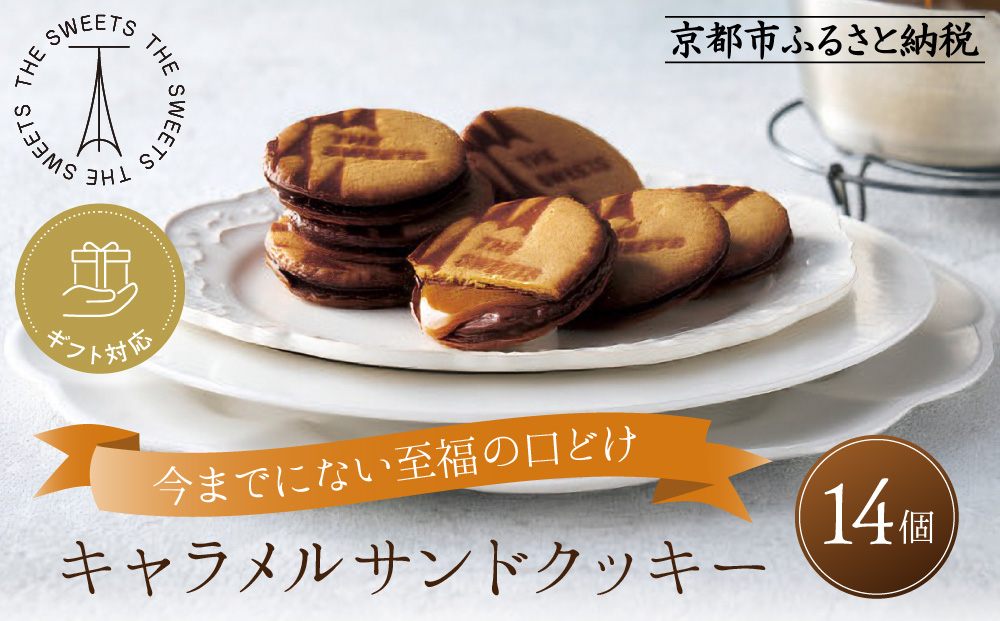 【期間限定11月から発送】◆ギフト包装対応◆ザ・スウィーツ キャラメルサンドクッキー (14個) ［ 京都 スイーツ クッキー 定番 おいしい 人気 おすすめ お取り寄せ ギフト プレゼント 贈答 お菓子 キャラメル チョコ チョコレート シャディ ］