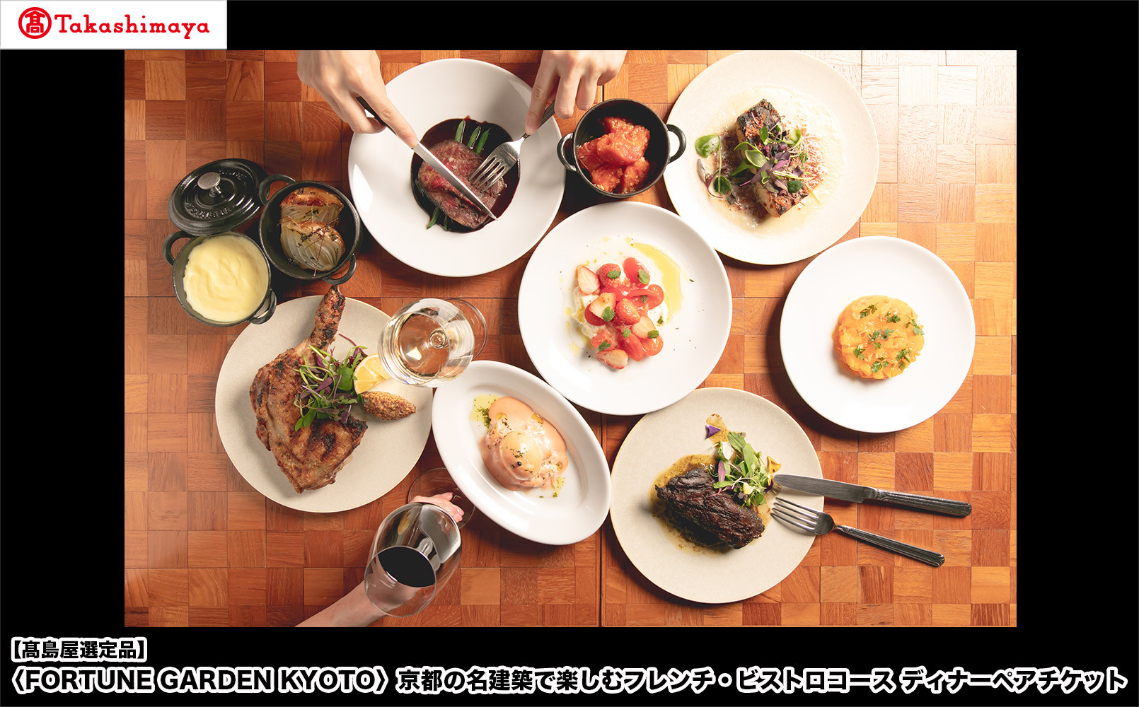 【高島屋選定品】＜FORTUNE GARDEN KYOTO＞京都の名建築で楽しむフレンチ・ビストロコース ディナーペアチケット｜京都 フレンチ 人気 食事券 [ フォーチュンガーデン京都 島津製作所旧本社ビル フレンチ ビストロ ディナー レストラン 人気 おすすめ グルメ 記念 ご褒美 記念日 お祝いチケット 送料無料 ふるさと納税 ]