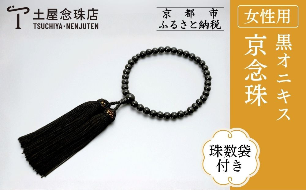 【京念珠】数珠 黒オニキス 正絹房〈数珠袋付き〉｜土屋念珠店 女性用 レディース 念珠 略式 3751［ 京都 念珠 珠数 京念珠 仏具 人気 おすすめ お取り寄せ 通販 送料無料 ふるさと納税 ］
