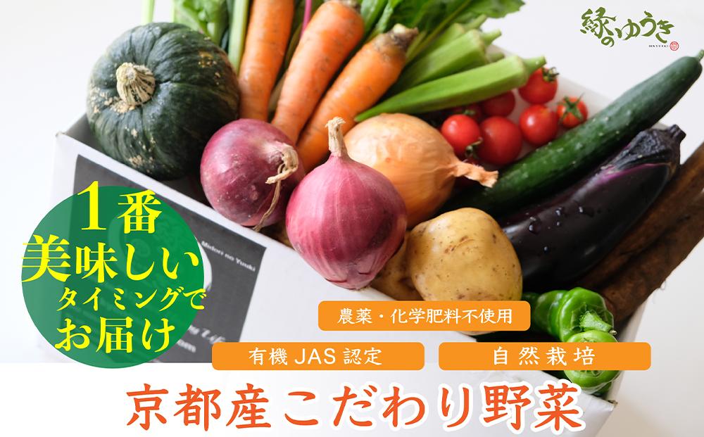 【緑のゆうき】購入された野菜の売上の1％が、社会貢献に 京都産のこだわり野菜（有機野菜、栽培期間中農薬・化学肥料不使用など）を 美味しいタイミングで収穫したセット