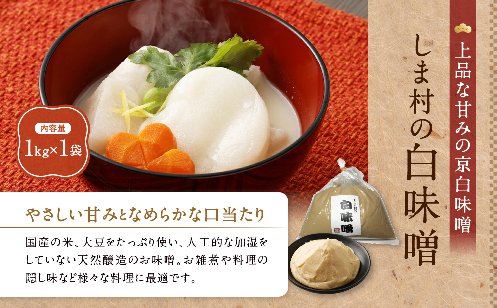 【京都御苑東 しま村】白味噌(特別醸造白味噌)1kg 無添加｜京都 老舗 みそ 人気セット [ ミシュラン店御用達 味噌 グルメ おすすめ 調味料 大豆 発酵食品 和食 料理 ギフト プレゼント お取り寄せ 通販 送料無料 ふるさと納税 ]