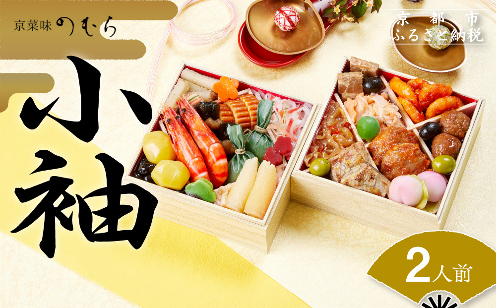 おせち 小袖(二段重・2人前)《2026年 数量限定》【京菜味 のむら】［ 京都 おせち おせち料理 人気 おすすめ 2026 正月 お祝い グルメ ご自宅用 送料無料 お取り寄せ ］