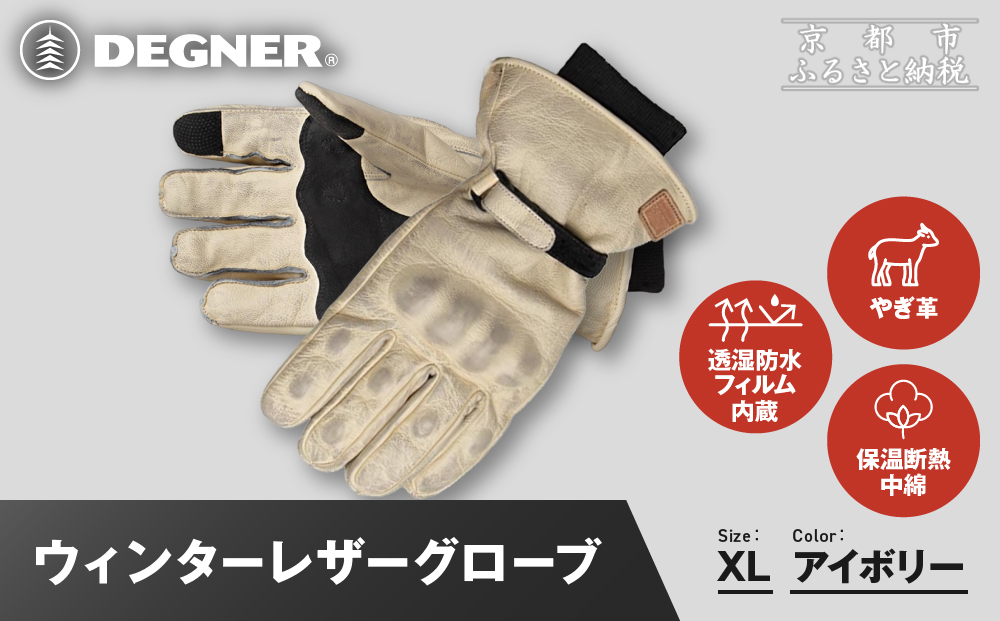 【デグナー】ウィンターレザーグローブ[WG-50]〈アイボリー・XL〉｜京都 バイクギア 人気ブランド バイク［ 京都 バイク 革製品 ブランド 人気 おすすめ 革 レザー ツーリング ライダー バイカー バイクギア メーカー ギア パーツ お取り寄せ 送料無料 ふるさと納税 ］
