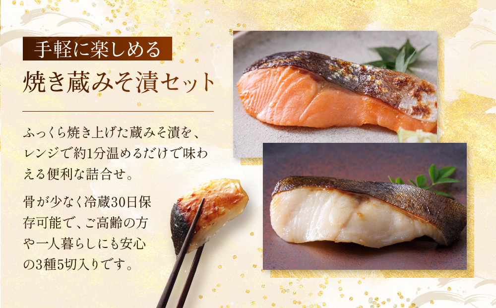 [GY-5]【七宝】焼き蔵みそ漬5切入【京都一の傳】レンジで1分 京都老舗の西京漬