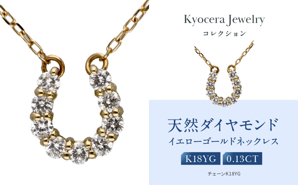 【京セラ】天然ダイヤモンド ネックレス【馬蹄/ペンダント/K18/4月誕生石/KPDD0066-FU】