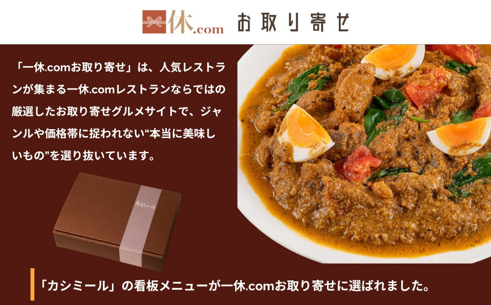 【カシミール】チキンカレー 4食セット｜スパイスカレー 食べログ百名店 行列店 人気セット［ 超有名店の看板メニュー カレールゥ 4人前 グルメ 冷凍 簡単 時短 人気 おすすめ ギフト プレゼント お取り寄せ 通販 送料無料 ふるさと納税 ］