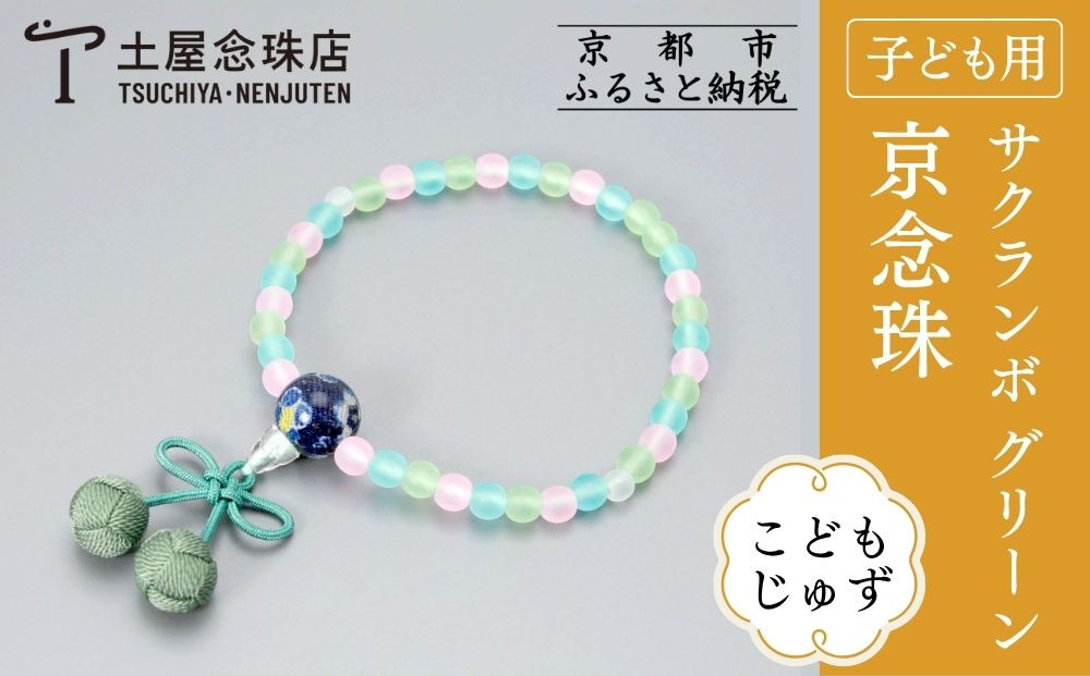 【京念珠】数珠 こどもじゅず サクランボ(グリーン)｜土屋念珠店 子供用 子ども 念珠 略式 3792［ 京都 念珠 珠数 京念珠 仏具 人気 おすすめ お取り寄せ 通販 送料無料 ふるさと納税 ］