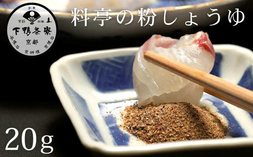【下鴨茶寮】料亭の粉しょうゆ(2g×10袋セット) [ 京都 老舗 料亭 ミシュラン 調味料 醤油 人気 おすすめ グルメ 京料理 京懐石 ギフト プレゼント お取り寄せ 通販 送料無料 ふるさと納税 ]