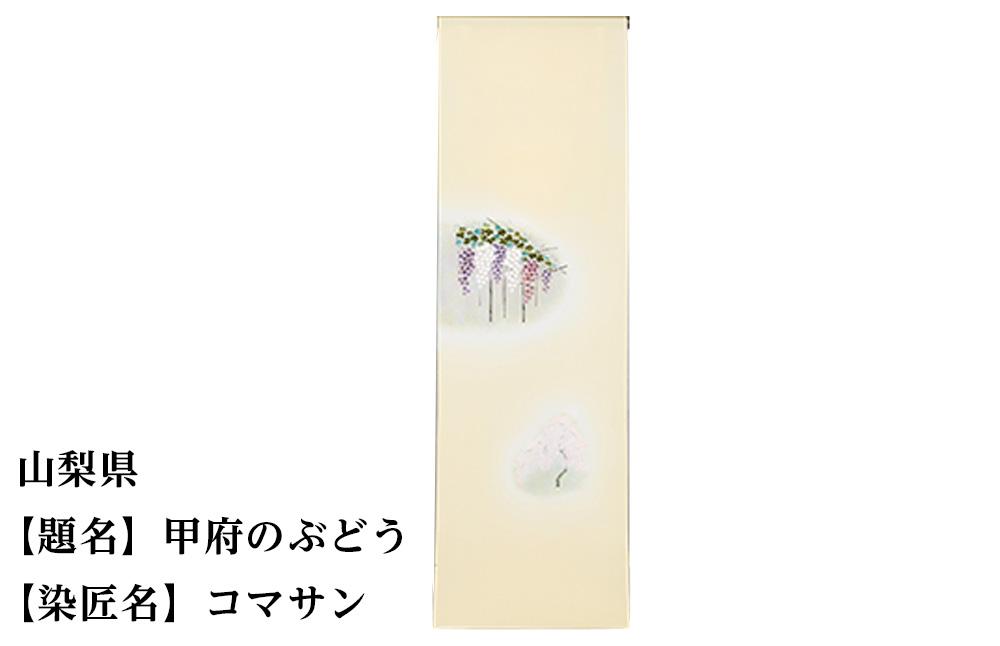 【47都道府県着物応援プロジェクト】 山梨県 京手描友禅 付下げ着尺