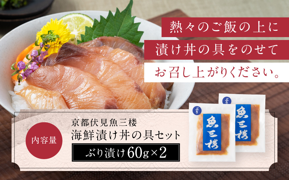 【京阪百貨店厳選】京都伏見「魚三楼」 海鮮漬け丼の具セット ぶり漬け60g×2｜創業250年 老舗料亭 海鮮漬け 人気セット(FUO-B2)［ 老舗料亭が選んだ特製ダレにじっくり漬け込んだ海鮮 ぶり漬け 海鮮漬け丼 グルメ 美食 贅沢 おすすめ ギフト プレゼント 贈答 お取り寄せ 通販 送料無料 ふるさと納税 ］