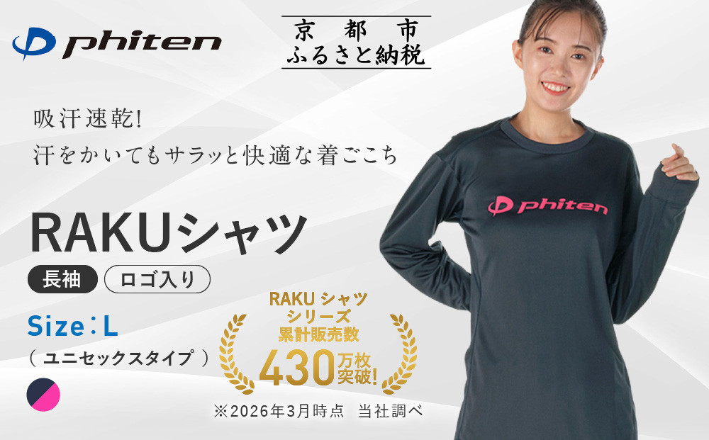 [ファイテン]RAKUシャツ長袖(ロゴ入り)ネイビー/ピンク[Lサイズ]|京都 人気ブランド シャツ[ 京都 phiten 吸汗速乾 形状安定 定番 人気 おすすめ ボディケア 健康 スポーツ ブランド トップス ロゴ ロゴT ロンT お取り寄せ 通販 送料無料 ふるさと納税 ]