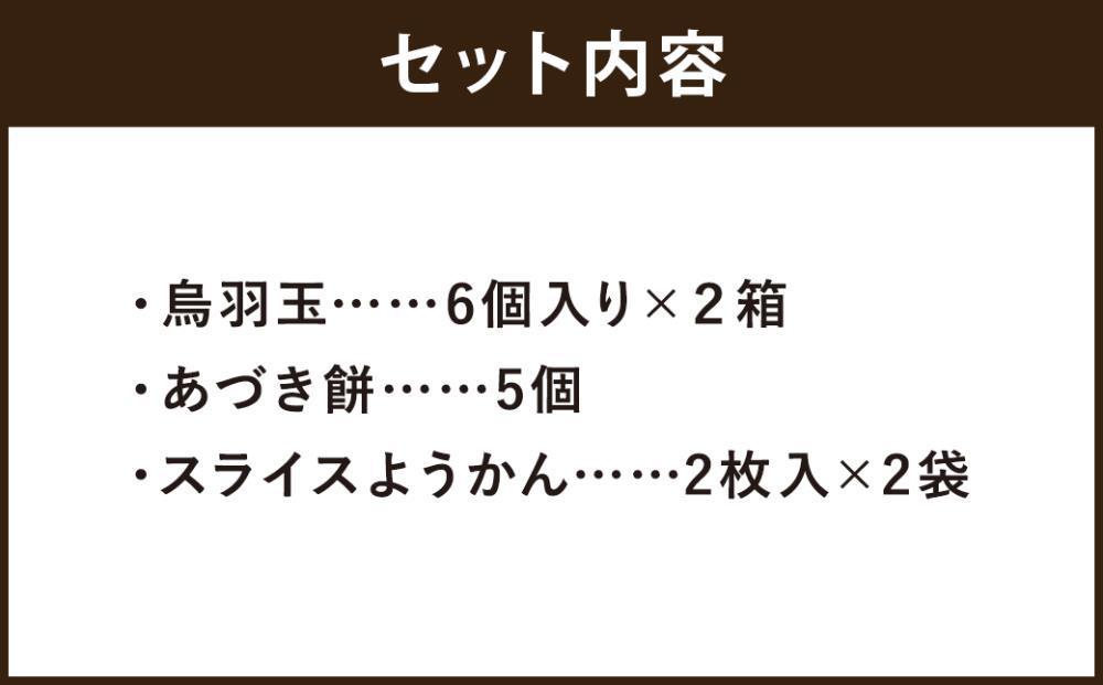 【 京菓子司 亀屋良長 】詰合せ（烏羽玉・あづき餅・スライスようかん）［ 京都 スイーツ あんこ 羊羹 おもち おいしい 人気 おすすめ お取り寄せ お菓子 和菓子 詰合せ ］ 
