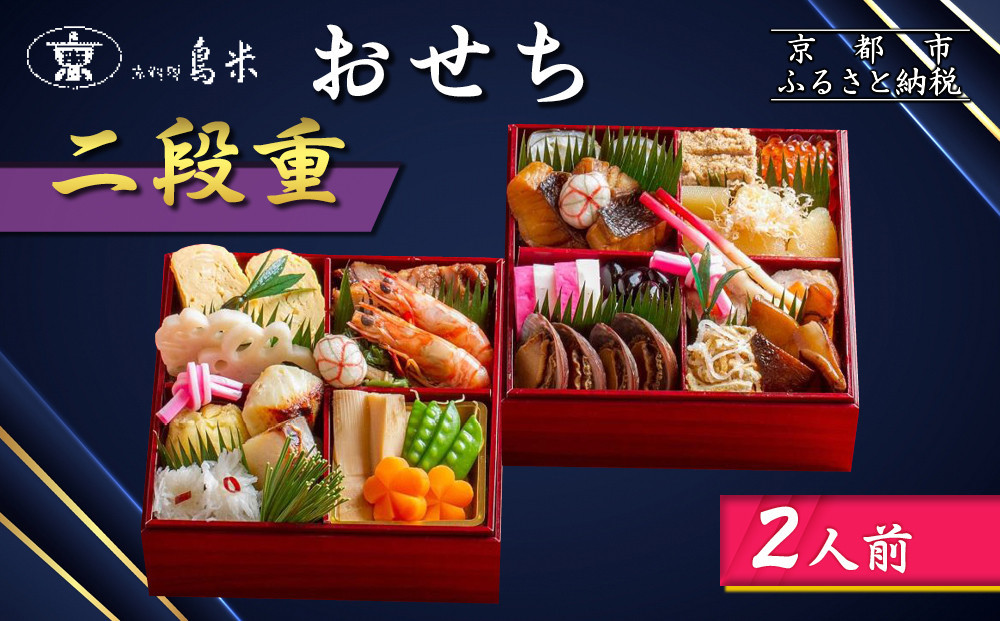 【京料理鳥米】おせち 二段重 2人前｜京都 老舗料亭 本格おせち 人気［ 京都 老舗料亭 おせち二段 2人 京料理 グルメ 人気 おすすめ 2027 年内発送 正月 お祝い お取り寄せ 通販 送料無料 ふるさと納税 ］