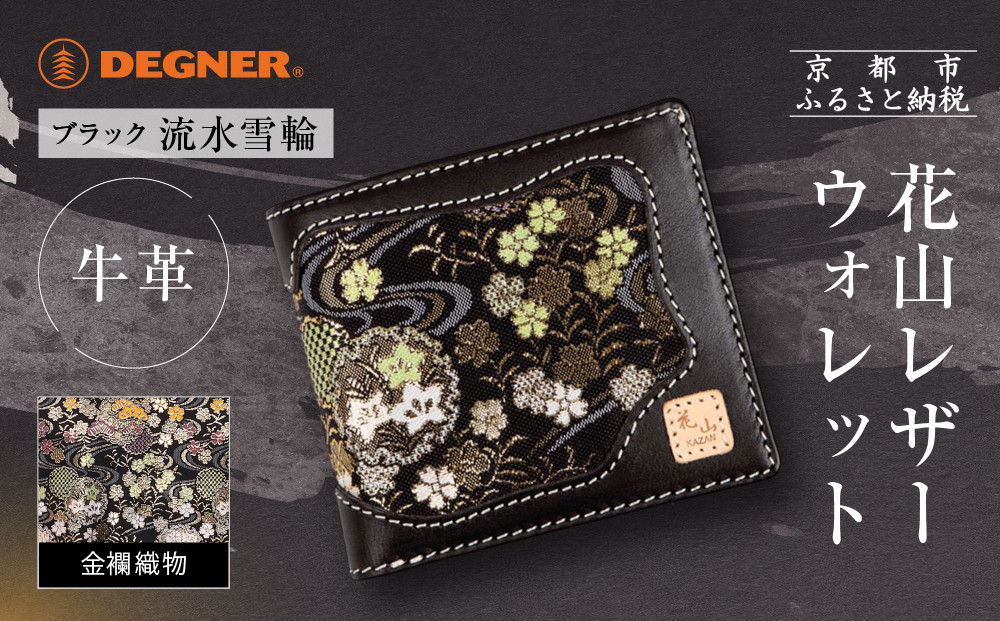 【デグナー】花山レザーウォレット [WV-10K] 流水雪輪 ブラック｜京都 バイクギア 人気ブランド バイク［ レザー 財布 ウォレット 金襴織物 おしゃれ 人気 おすすめ 革 牛革 ツーリング ライダー バイカー バイク お取り寄せ 通販 送料無料 ふるさと納税 ］