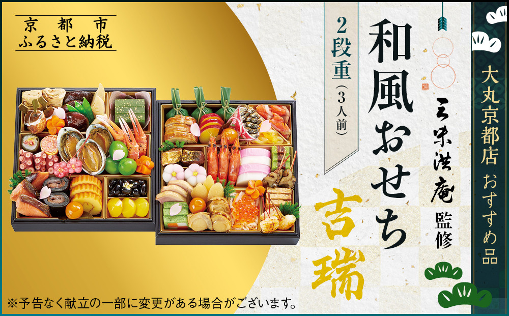 【大丸京都店おすすめ品】＜京都 三味洪庵監＞和風おせち【吉瑞】二段3人前 ｜京都 老舗 本格おせち 和風［ 和風おせち二段 3人 京料理 グルメ おいしい 人気 おすすめ 2026 正月 お祝い お取り寄せ 通販 送料無料 年内配送 ふるさと納税 ］