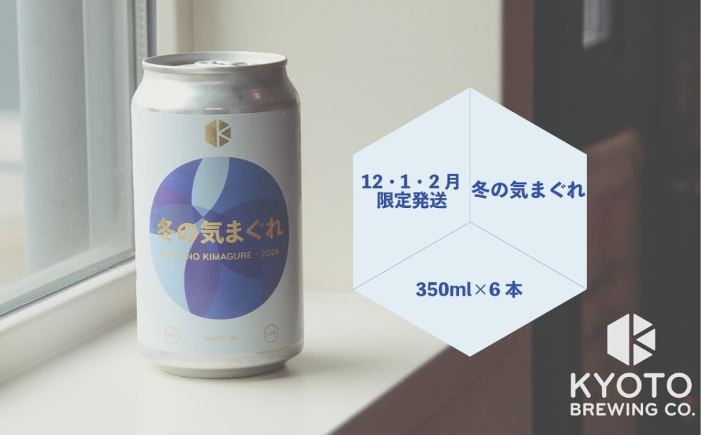 【京都醸造】京都発のクラフトビール！気まぐれ 6本セット ［ 京都 ビール お酒 地ビール クラフトビール 350ml 缶ビール 人気 おすすめ お取り寄せ 通販 送料無料 きょうとじょうぞう ふるさと納税 ］