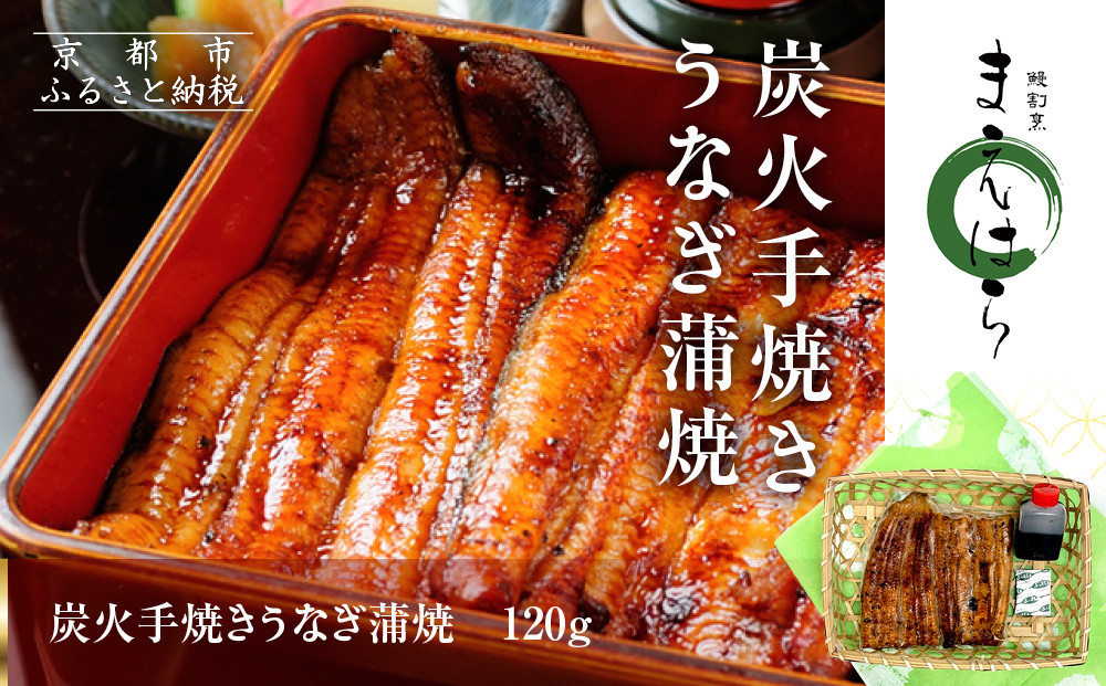 【京阪百貨店】京都・鰻割烹まえはら 炭火手焼きうなぎ蒲焼 120g［ 京都 鰻 割烹 炭火 手焼き 蒲焼 秘伝のたれ付き 人気 おすすめ グルメ 京料理 ギフト プレゼント 贈答 お取り寄せ 通販 送料無料 ふるさと納税 ］