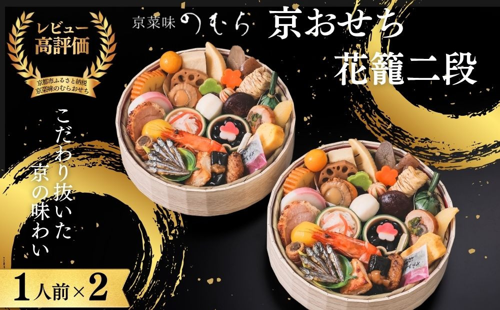 おせち 花籠二段(一段重×二組・1人前×2)《2027年 数量限定》【京菜味 のむら】｜京都 おせち 人気 和風 正月［ 京都 おせち おせち料理 お節 京料理 人気 おすすめ 2027 正月 お祝い グルメ ギフト ご自宅用 冷凍 お取り寄せ 通販 送料無料 ふるさと納税  ］