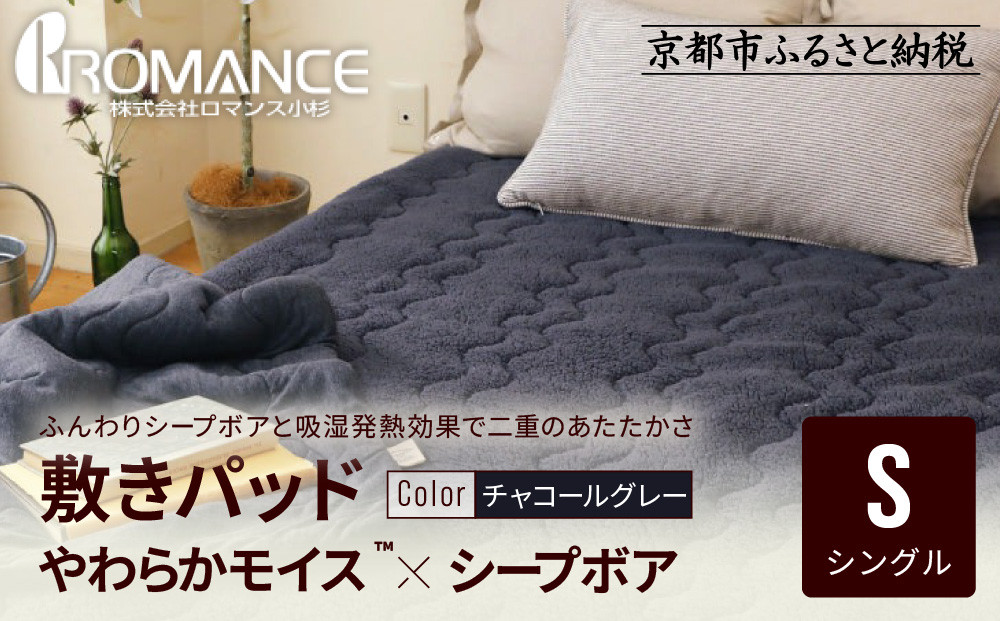 【ロマンス小杉】吸湿発熱シープボア あたたか敷きパッド シングル＜チャコールグレー＞｜京都 寝具専門店 人気 あったかい 寝具［ あったか敷きパッド やわらか 暖か 防寒 快眠 睡眠 健康 人気 おすすめ 寝具 通販 送料無料 ふるさと納税 ］