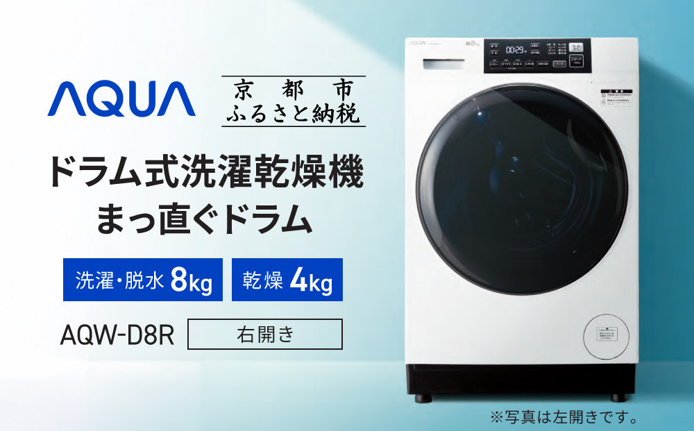 【AQUA】ドラム式洗濯乾燥機 まっ直ぐドラム 洗濯8kg 乾燥4kg AQW-D8R-R(右開き) 台無し［ 京都 アクア 洗濯機 ドラム式 人気 おすすめ 薄型 乾燥 除菌 消臭 家電 お取り寄せ 通販 送料無料 ふるさと納税 ］