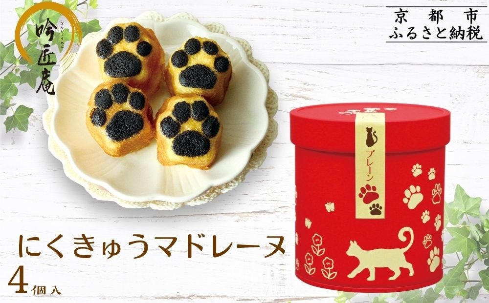 【吟匠庵】にくきゅうマドレーヌ 4個入り プレーン｜京都 スイーツブランド 人気スイーツ 可愛い [ 猫 肉球 可愛い おしゃれ 猫スイーツ マドレーヌ ねこ ギフト ねこ箱 おいしい グルメ 人気 おすすめ お菓子 焼き菓子 ギフト プレゼント お取り寄せ 通販 送料無料 ふるさと納税 ]