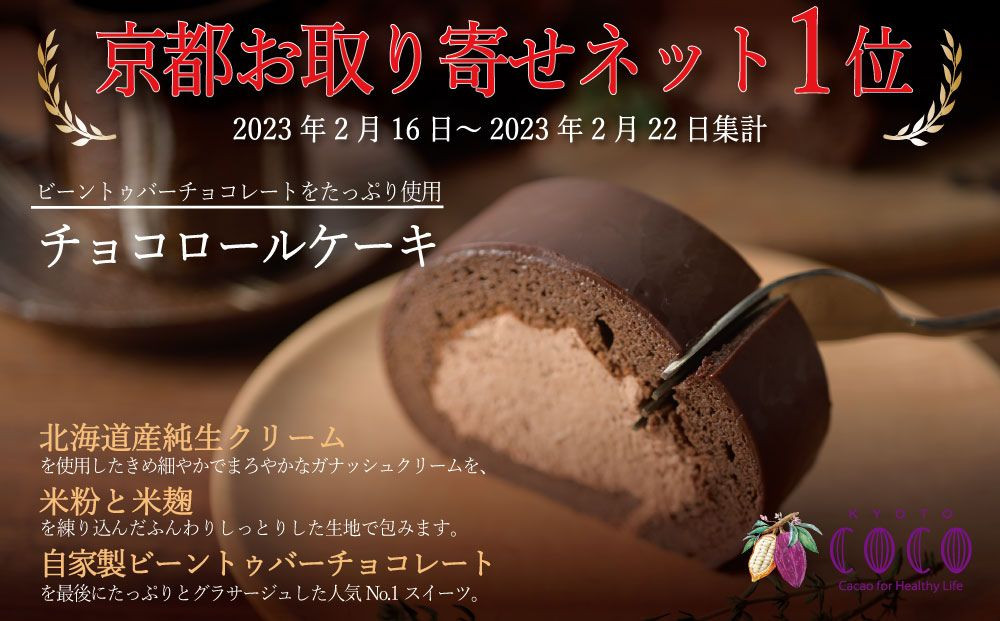 【COCOKYOTO】COCOロールケーキ1本+チョコレートテリーヌ1個｜京都 スイーツ 人気［ 京都 ビーントゥバーチョコレート専門店 チョコレート 無添加 健康志向 グルテンフリー 砂糖不使用 人気 おすすめ グルメ お菓子 洋菓子 スイーツ チョコ お取り寄せ 通販 送料無料 ふるさと納税 ］