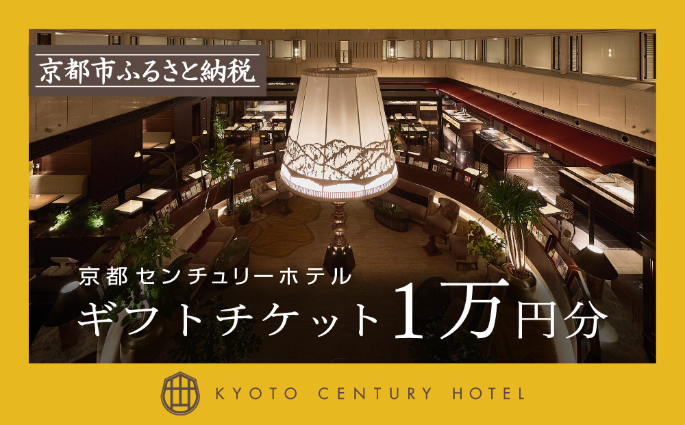 【京都センチュリーホテル】ホテル宿泊ギフト券1万円分(ホテルの宿泊やレストラン等で使用可)［ 京都 駅近 便利 好アクセス ホテル 宿泊 ギフト券 割引券 割引 チケット 宿泊券 人気 おすすめ ホテル 宿泊 旅行 観光 食事 グルメ ビュッフェ ふるさと納税 ］