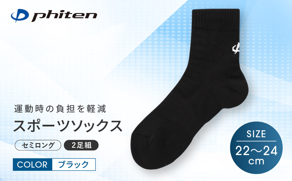 【ファイテン】スポーツソックス 丸つま先 セミロング (2足組) ブラック＜22～24cm＞｜京都 人気ブランド ソックス［ 京都 phiten スポーツ靴下 メッシュ構造 通気性 アーチサポート 足首 足裏 メンズ レディース スポーツソックス 人気 おすすめ 健康 スポーツ 運動 日常 お取り寄せ 通販 送料無料 ふるさと納税 ］
