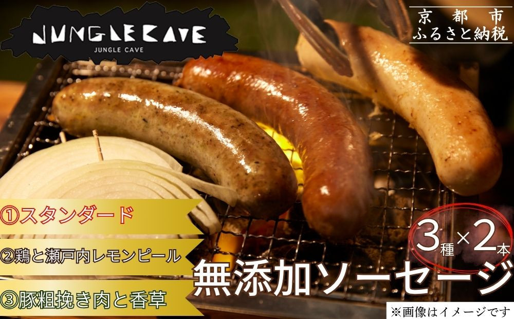 【ジャングルケイブ】肉感たっぷり 手作り無添加ソーセージ3種×2本(各約100g)｜京都 御所南 ソーセージとお肉の店 人気セット [ 手作り無添加ソーセージ 食べ比べ 1.スタンダード 2.鶏と瀬戸内レモンピール 3.豚粗挽き肉と香草 無添加 肉肉しい おいしい グルメ 人気 おすすめ ギフト プレゼント お取り寄せ 通販 送料無料 ふるさと納税 ］