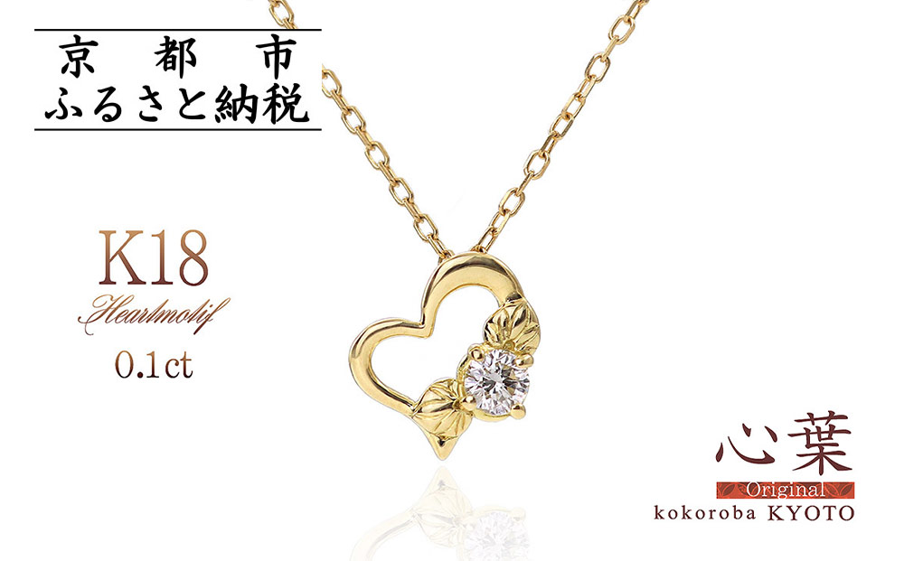 【心葉/京都kokoroba kyoto】K18 天然ダイヤモンド 葵×ハートモチーフネックレス