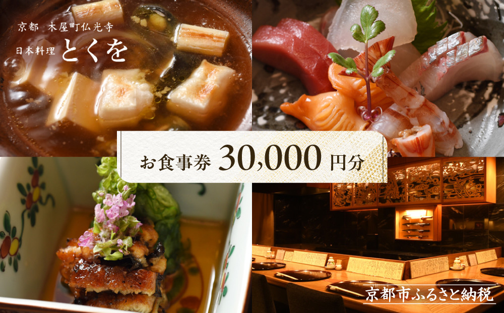 【日本料理とくを】お食事券30,000円分(5,000円券×6枚) ｜京都 料亭 ミシュラン掲載 名店 人気 食事券［ 京都木屋町 気軽に楽しめる昔ながらの割烹スタイル 割引券 ギフト券 おすすめ グルメ 美食 贅沢 お祝い 記念 旅行 観光 食事 ふるさと納税 ］