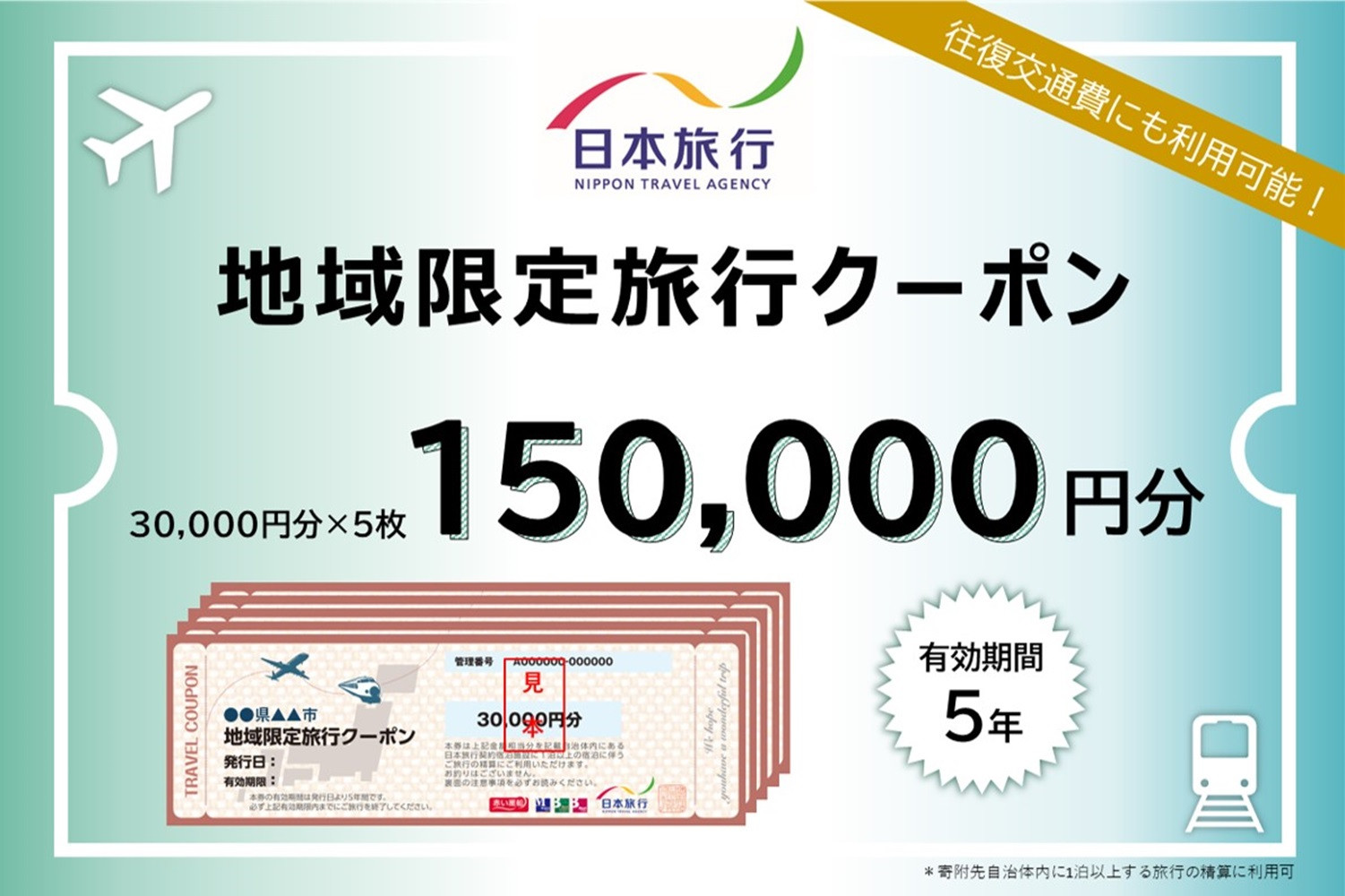 京都府京都市 日本旅行 地域限定旅行クーポン150,000円分