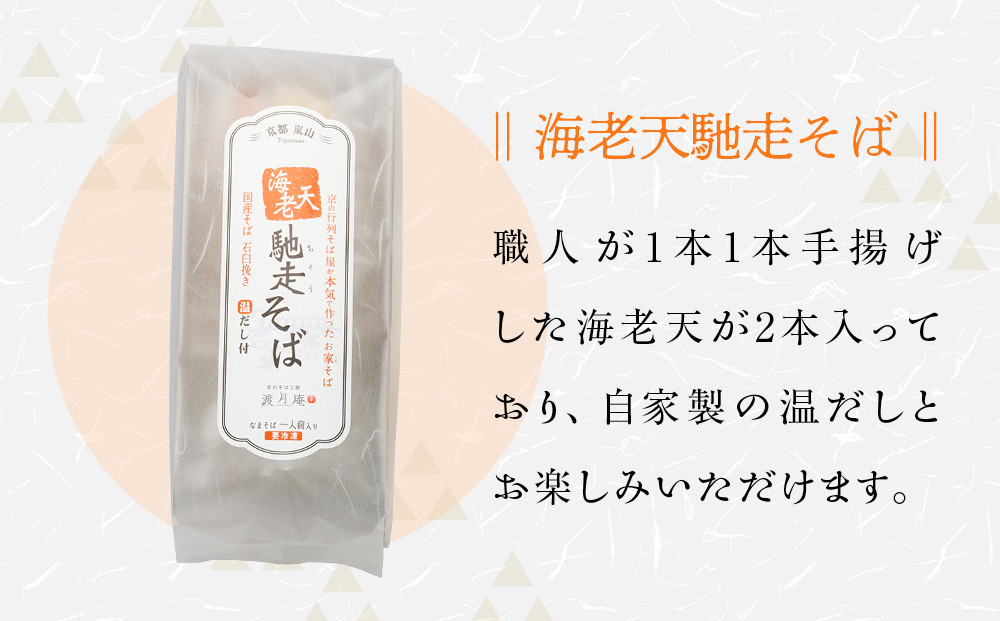 【京都・嵐山 そば料理 よしむら】渡月庵 馳走そば3種食べ比べ(4食入り)［ 京都 そば 有名店 ざるそば 海老天そば 鯛そば 食べ比べ セット 利尻昆布 出汁 人気 おすすめ 和食 蕎麦 簡単 便利 グルメ ギフト プレゼント お取り寄せ 通販 送料無料 ふるさと納税 ］