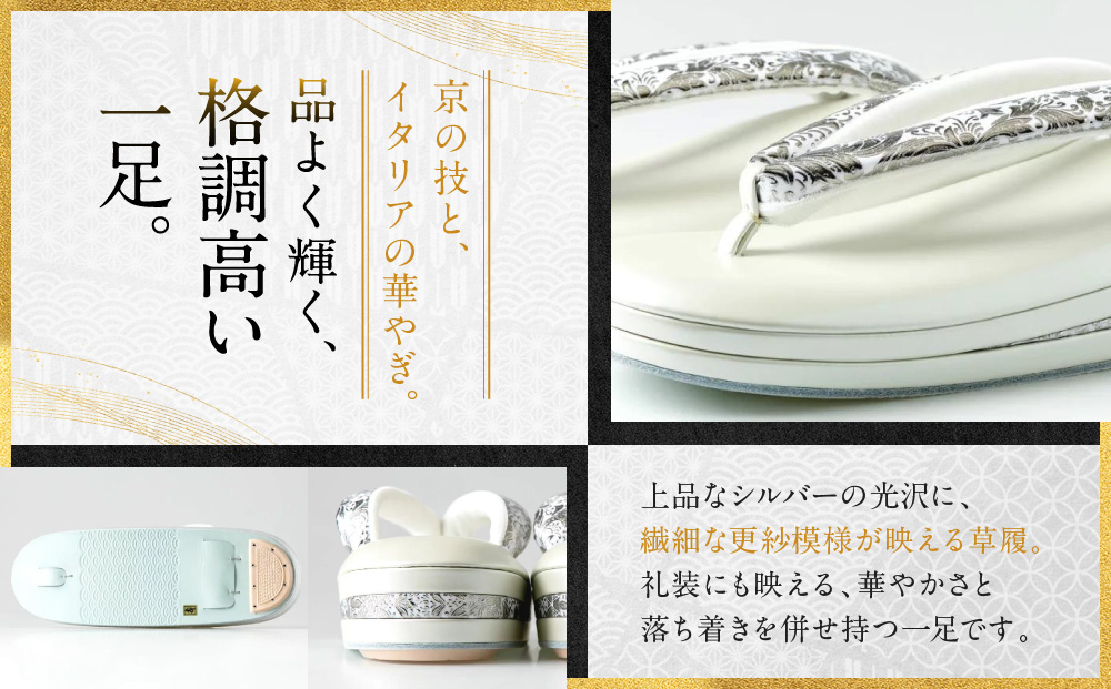 【光映工芸】京都発！特許高蒔絵技法による伝統工芸品 和装着物用草履〈京金彩〉プラチナ箔≪イタリアサラサ柄白シルバー≫LL寸(25cm～25.5cm)［ 京都 老舗 履物 高級 人気 おすすめ 金彩友禅 京金彩 和装 お取り寄せ 通販 送料無料 ふるさと納税 ］