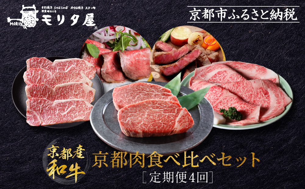 ＜定期便４回＞【京都モリタ屋】京都肉食べ比べ［ 明治2年創業 京都初 牛肉専門店 有名店 高品質 和牛 切り落とし 人気 おすすめ グルメ お肉 牛肉 ブランド牛 京都肉 お取り寄せ 通販 送料無料 ふるさと納税 ］