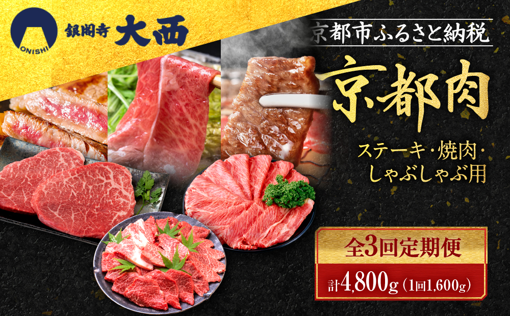 ＜3回定期便＞【銀閣寺大西】京都肉ステーキ（150g×4枚）＆焼肉（500g）＆しゃぶしゃぶ（500g）［ 京都 老舗 京都肉 ブランド 名店 モモ 肩 人気 おすすめ グルメ 和牛 国産牛 肉 お肉 ステーキ すき焼き しゃぶしゃぶ 焼肉 お取り寄せ 通販 送料無料 ふるさと納税 ］