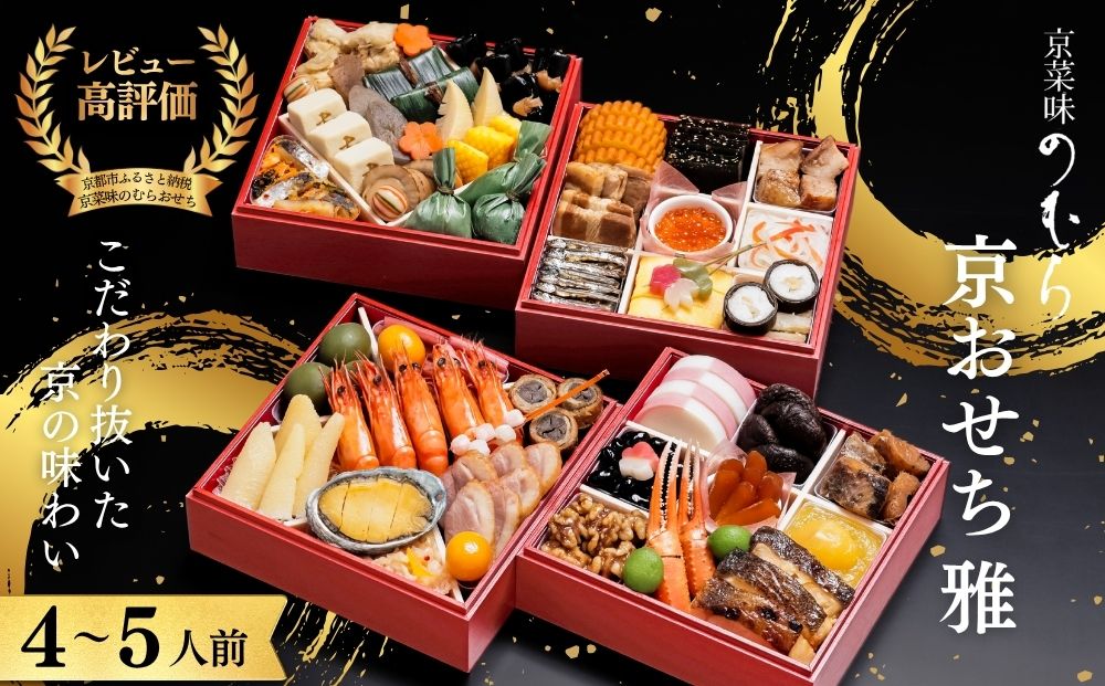おせち 雅(四段重・4～5人前)《2027年 数量限定》【京菜味 のむら】｜京都 おせち 人気 和風 正月［ 京都 おせち おせち料理 お節 京料理 人気 おすすめ 2027 正月 お祝い グルメ ギフト ご自宅用 冷凍 お取り寄せ 通販 送料無料 ふるさと納税  ］