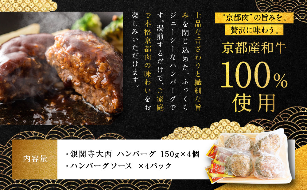 【銀閣寺大西】京の贅沢ハンバーグ150g×4個｜京都 老舗精肉店 有名店 贅沢 人気セット［ 京都産和牛100％牛ミンチ ハンバーグ 贅沢 高級 グルメ おすすめ 肉 牛肉 国産和牛 ギフト プレゼント 贈答 お取り寄せ 通販 送料無料 ふるさと納税 ］