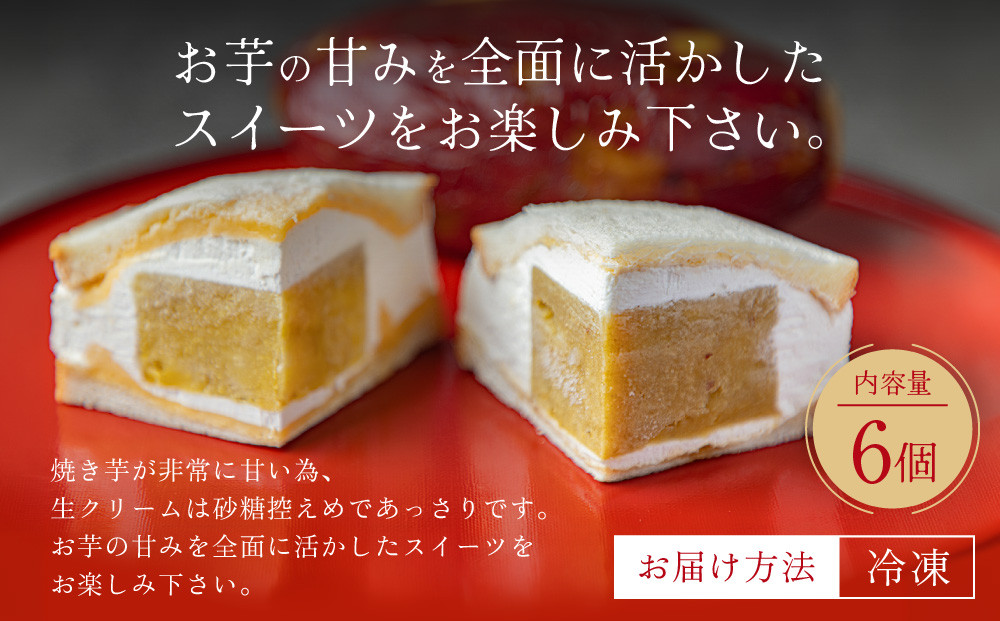 TVで紹介! 熟成蜜芋サンド 6個入り｜京都 芋スイーツ専門店 焼きいも×生クリーム 贅沢 人気 [ メディアで話題 焼き芋の生クリームサンド とろける甘さ 食べ応え十分 グルメ おすすめ さつまいも お菓子 おやつ 芋と野菜 お取り寄せ 通販 送料無料 ふるさと納税 ]