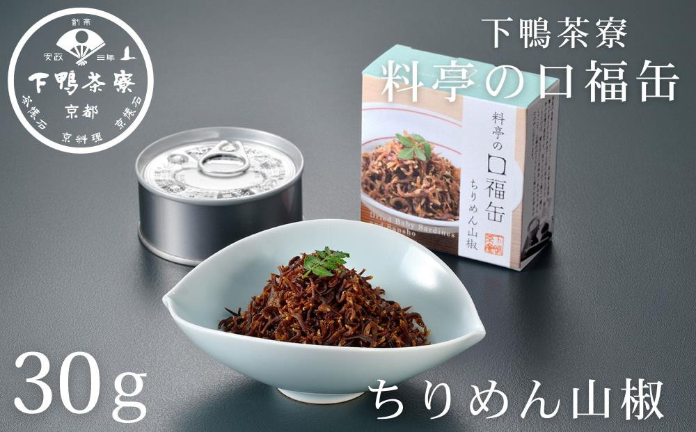 【下鴨茶寮】料亭の口福缶 ちりめん山椒 [ 京都 老舗 料亭 ミシュラン ちりめん 山椒 ご飯のお供 人気 おすすめ グルメ 京料理 京懐石 ギフト プレゼント お取り寄せ 通販 送料無料 ふるさと納税 ]