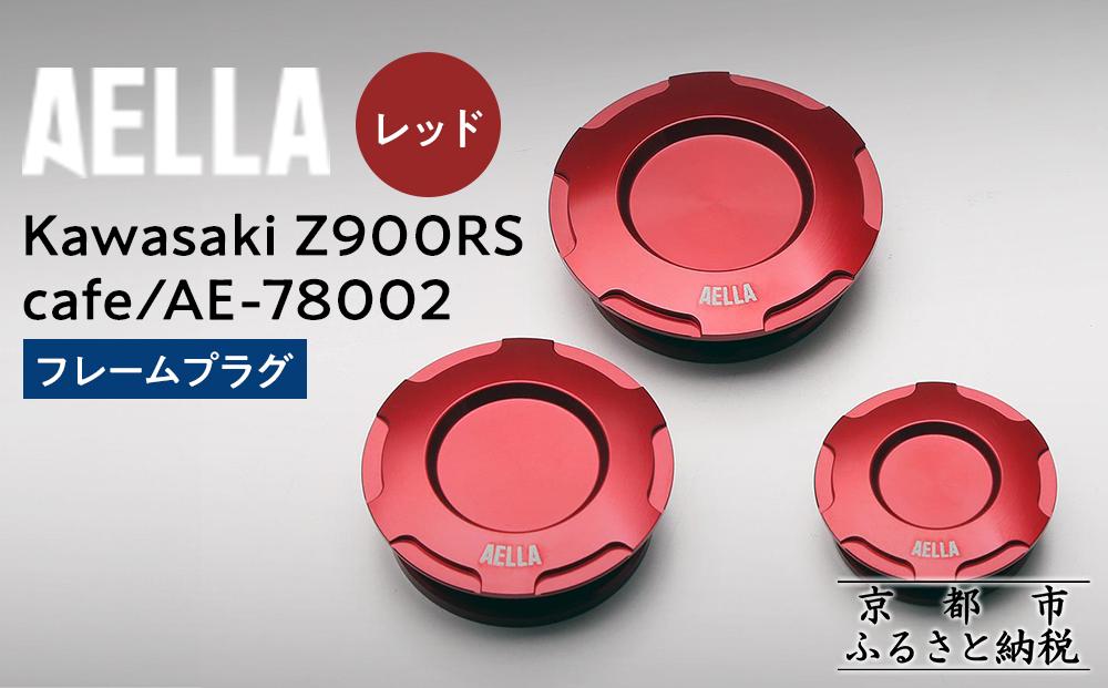 【AELLA】Kawasaki Z900RS /cafe｜フレームプラグ AE-78002 【カラー：レッド】［ 京都 バイク カスタム パーツ 人気 おすすめ ツーリング ライダー バイカー メーカー ギア カワサキ お取り寄せ 通販 ふるさと納税 ］